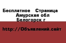  Бесплатное - Страница 2 . Амурская обл.,Белогорск г.